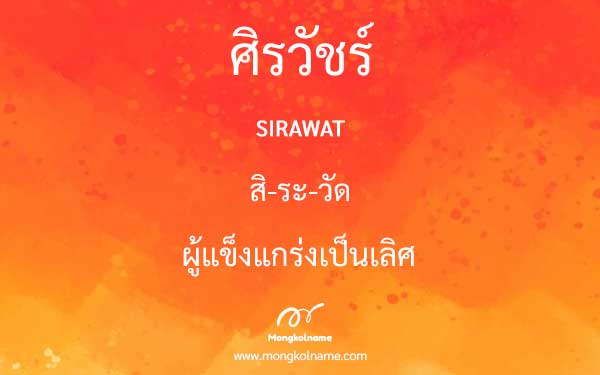 ศิรวัชร์